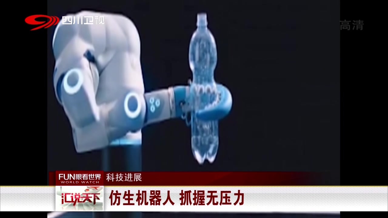科技进展：仿生机器人  抓握无压力