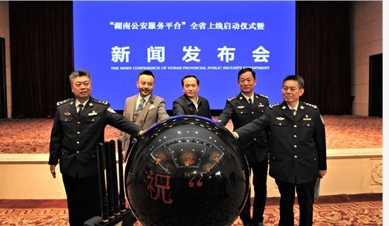 湖南公安服务平台隆重上线 369项公安服务事项