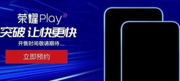 华为荣耀play起售价是多少 起步价格达到了32