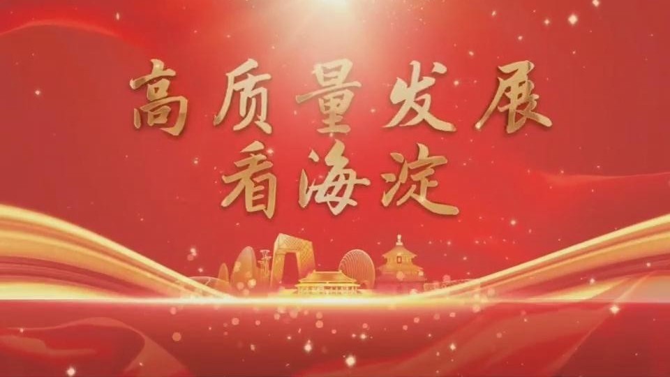北京这五年 | 高质量发展看海淀