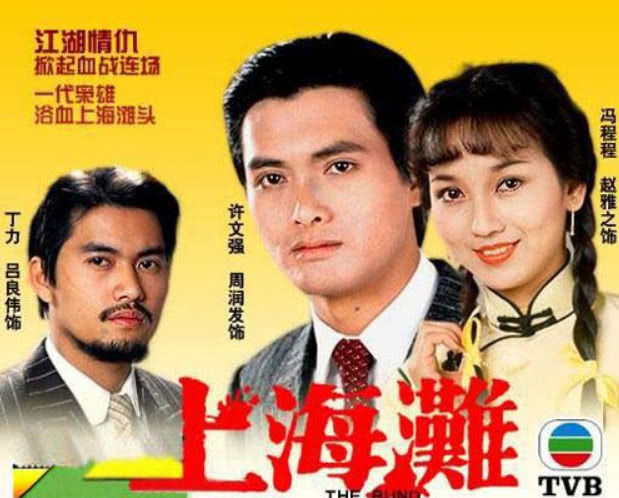 《上海滩》演员现状,多人离世,他儿媳是杨幂!