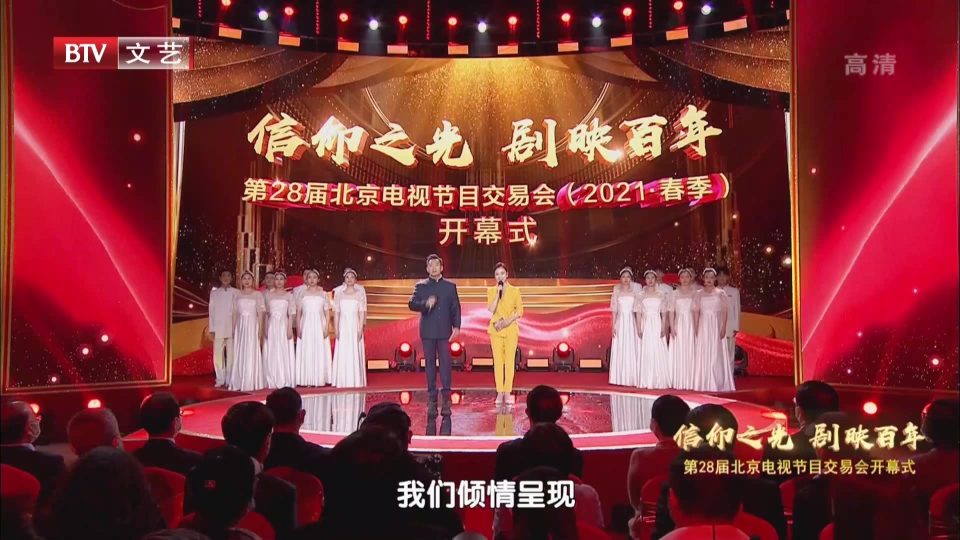 信仰之光 剧映百年——第28届北京电视节目交易会（2021·春季）开幕式