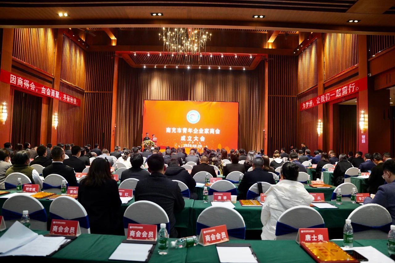 南充市青年企业家商会第一次会员大会暨