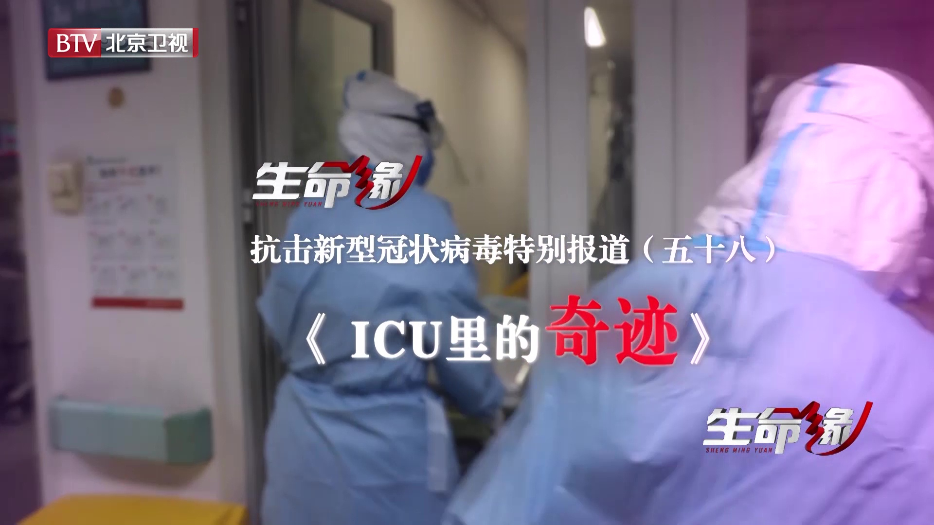 《生命缘》20200327特别报道(五十八)ICU里的奇迹 《生命缘》20200327特别报道(五十八)ICU里的奇迹