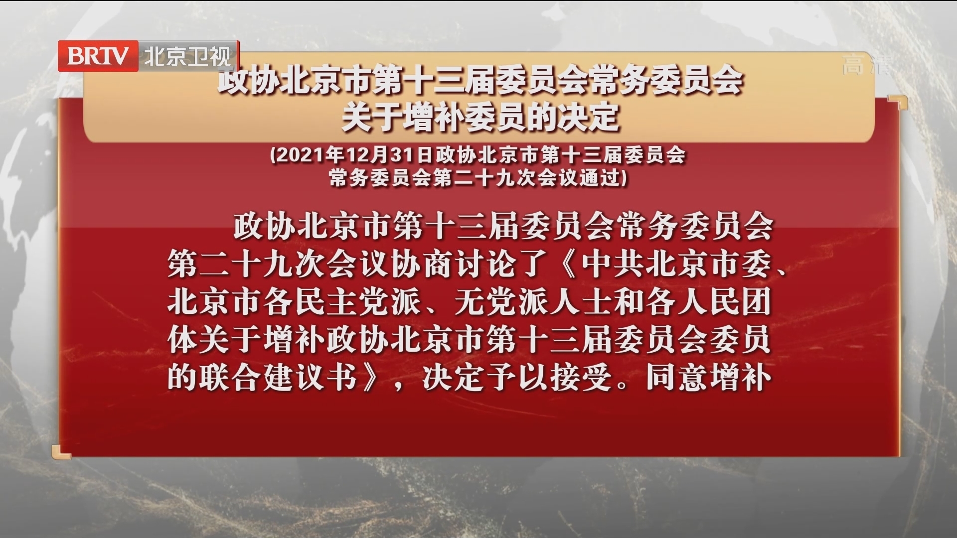 政协北京市第十三届委员会常务委员会关于增补委员的决定