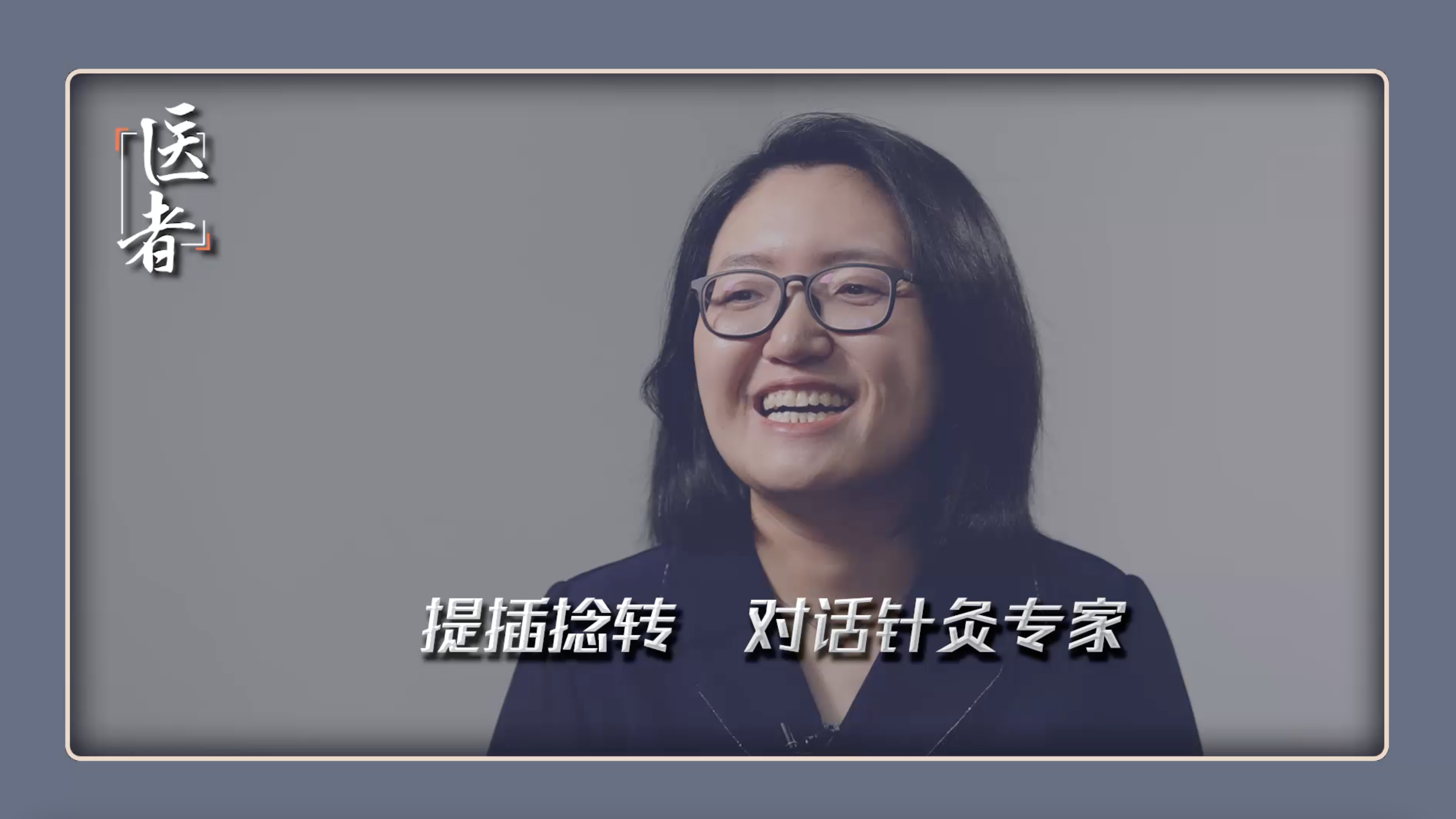 医者｜提插捻转 对话针灸专家