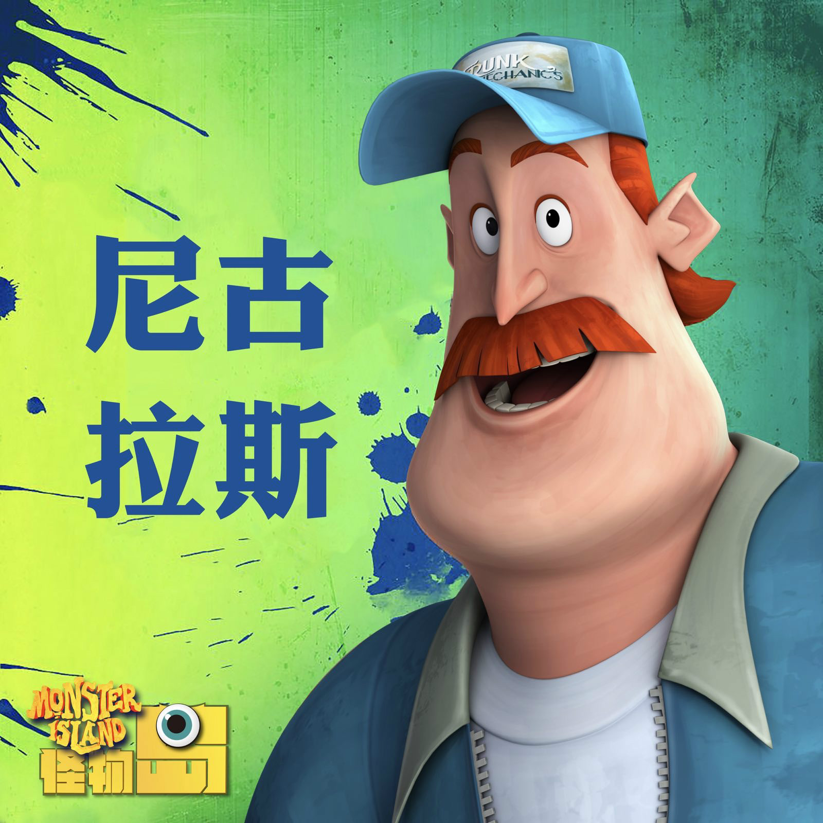 《怪物岛》 《怪物岛》