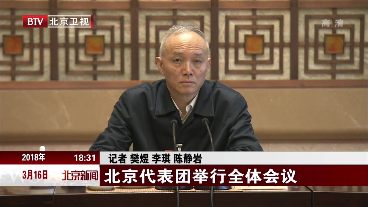 北京代表团举行全体会议