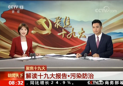 【解读十九大报告·污染防治】像对待生命一样对待生态环境 【解读十九大报告·污染防治】像对待生命一样对待生态环境