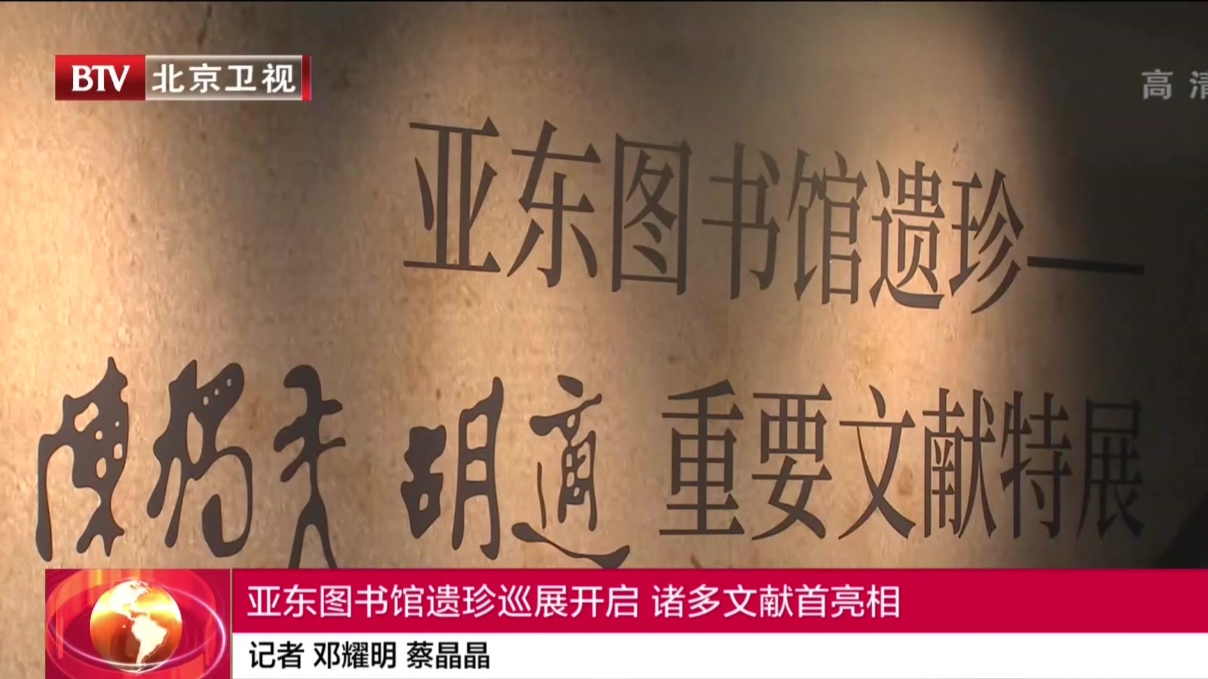 亚东图书馆遗珍巡展开启 诸多文献首亮相_北京时间