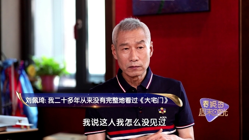 刘佩琦爆料自己居然23年从没看过《大宅门》_北京时间