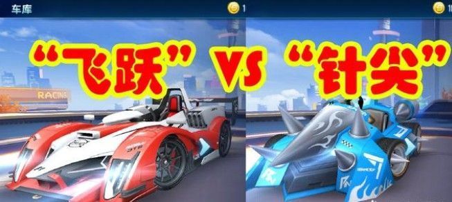 QQ飞车手游针尖和飞跃哪个好 点劵A车对比分
