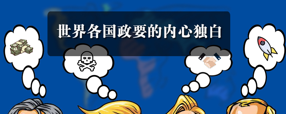 创|各国政要内心独白:分手之后还能做朋友吗?
