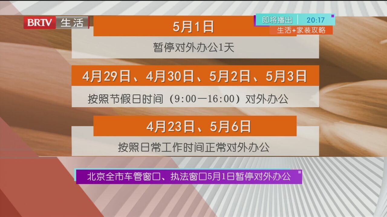 北京全市车管窗口、执法窗口5月1日暂停对外办公