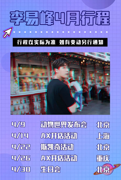 四月的明星行程合集有你家爱豆吗? 胡一天跟组