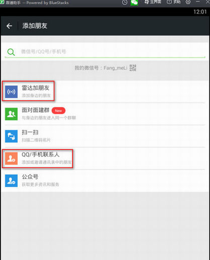 微信电脑版使用安卓模拟器时如何加好友?