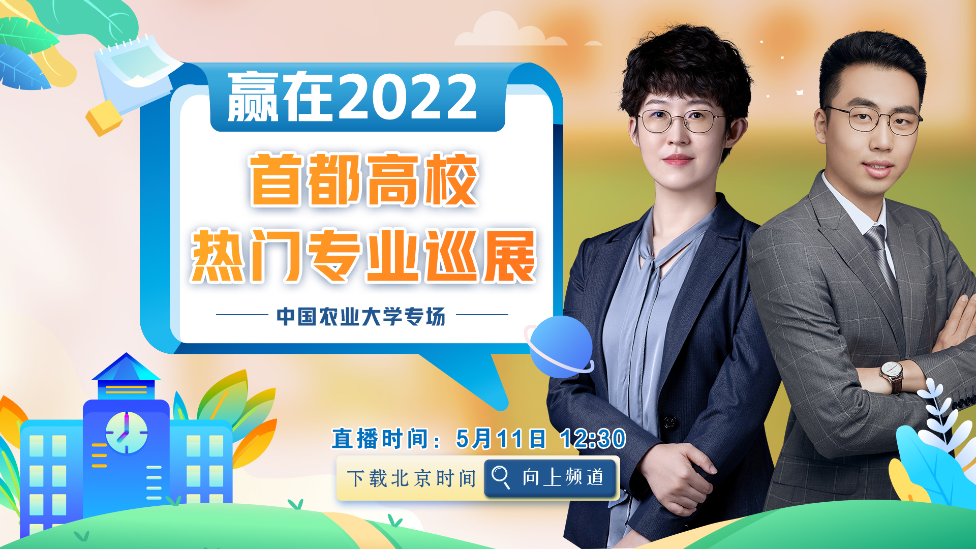 赢在2022，首都高校热门专业巡展——中国农业大学专场