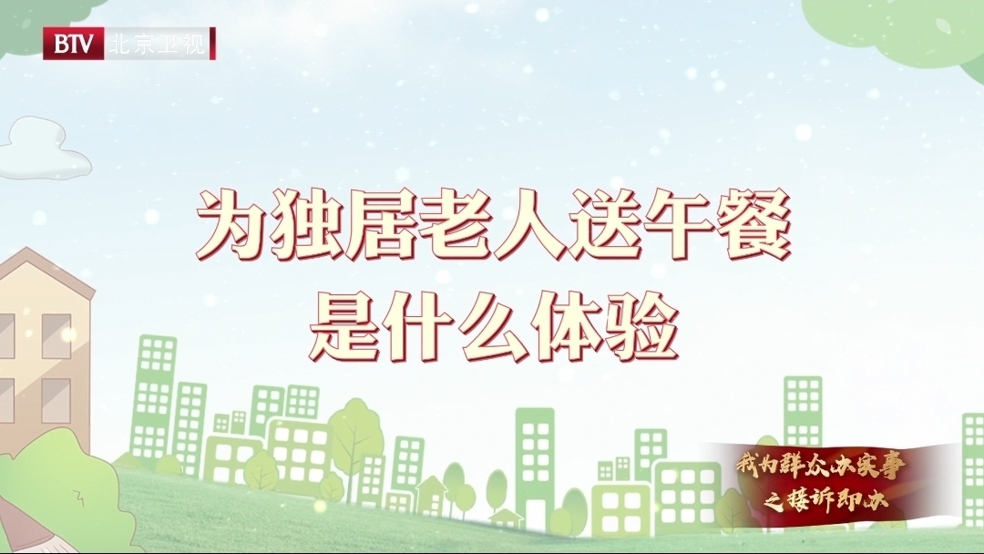 为独居老人送餐是一种什么体验?戳视频看北京这位处长的体验日记! 为独居老人送餐是一种什么体验?戳视频看北京这位处长的体验日记!