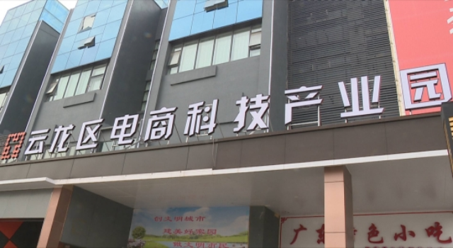“一地一策”在云龙： 推动传统商贸服务业转型升级
