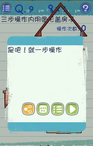 最囧烧脑游戏攻略 最囧烧脑游戏3第9关答案介