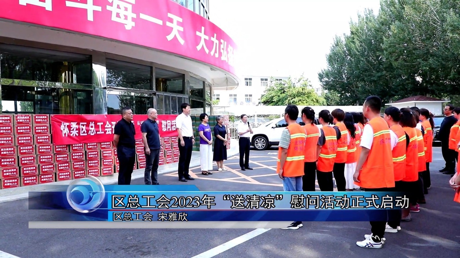 怀柔区总工会2023年“送清凉”慰问活动正式启动 怀柔区总工会2023年“送清凉”慰问活动正式启动