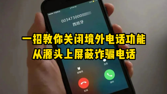 一招教你关闭境外电话功能,从源头上屏蔽诈骗电话_北京时间