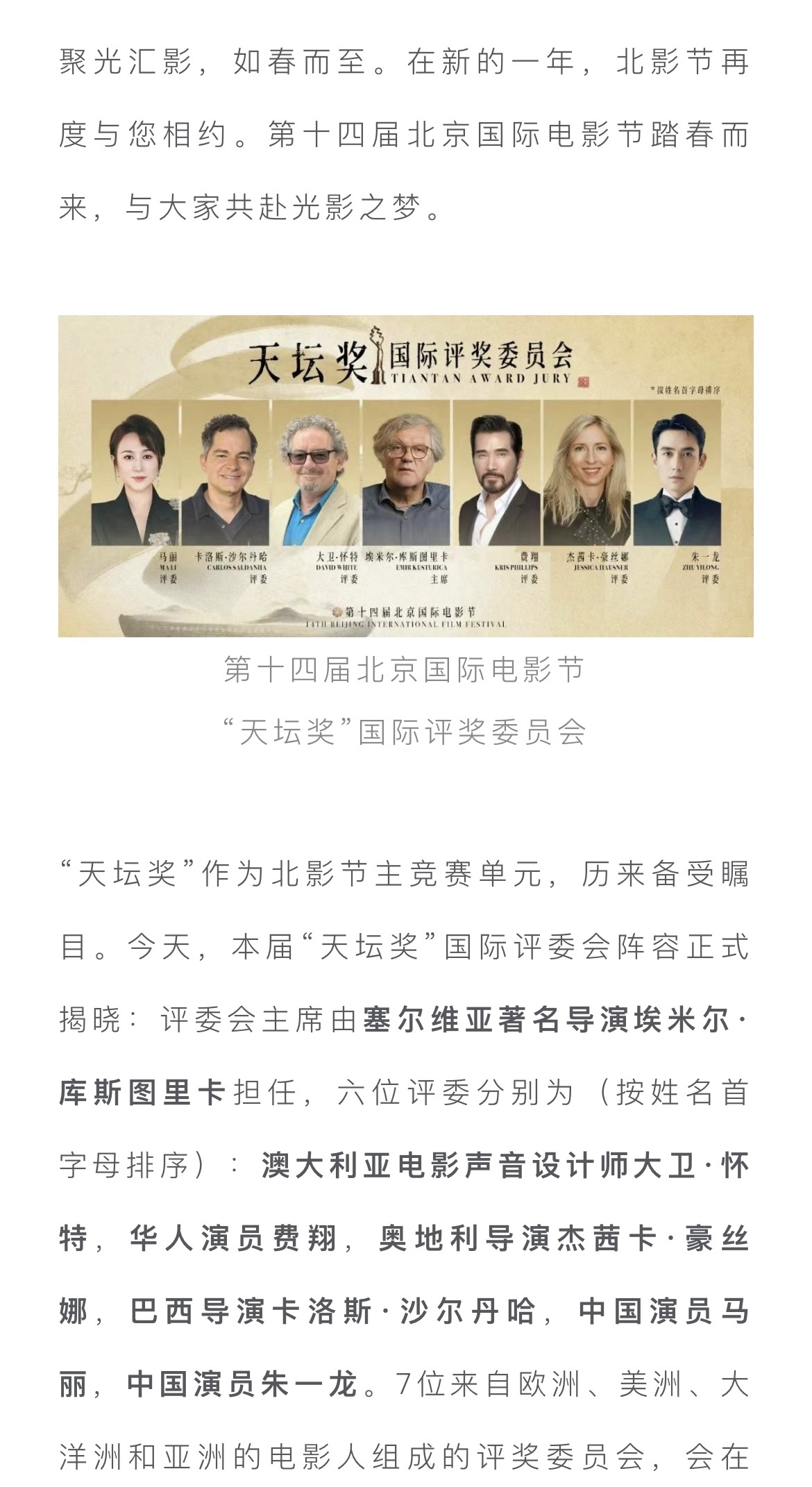 第十四届北京国际电影节“天坛奖”国际评奖委员会阵容官宣 第十四届北京国际电影节“天坛奖”国际评奖委员会阵容官宣