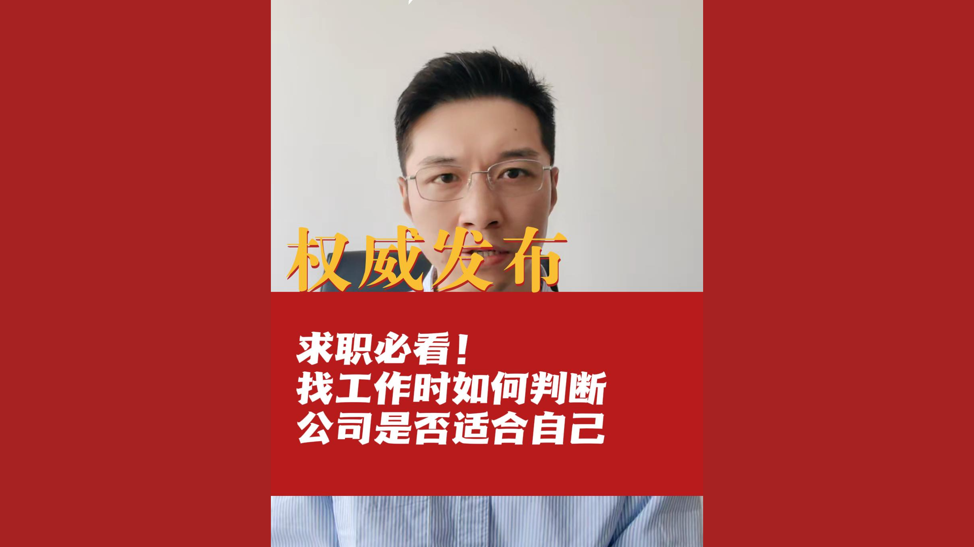 权威发布|求职必看！找工作时如何判断工作是否适合自己