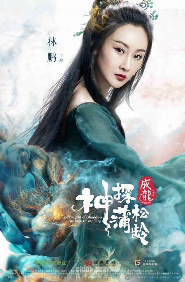 林鹏《神探蒲松龄》升级"超强美妖" 亮相引期待