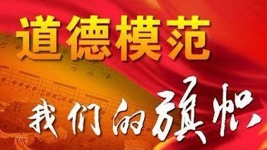 德耀中华·第七届全国道德模范候选人事迹(下) 德耀中华·第七届全国道德模范候选人事迹(下)