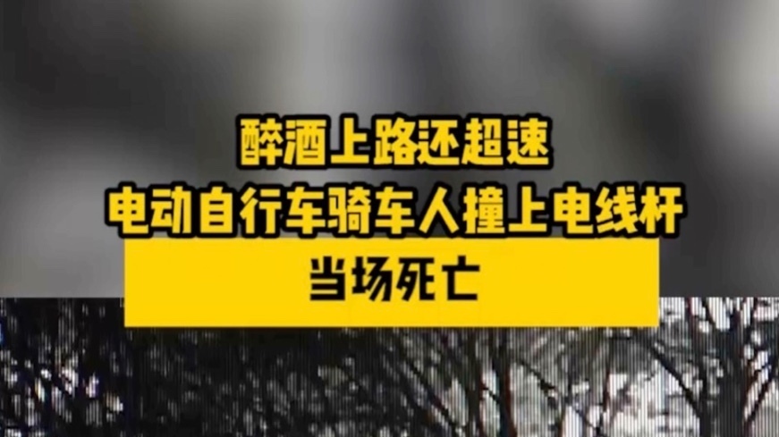 醉酒上路还超速，电动自行车骑车人撞上电线杆当场死亡