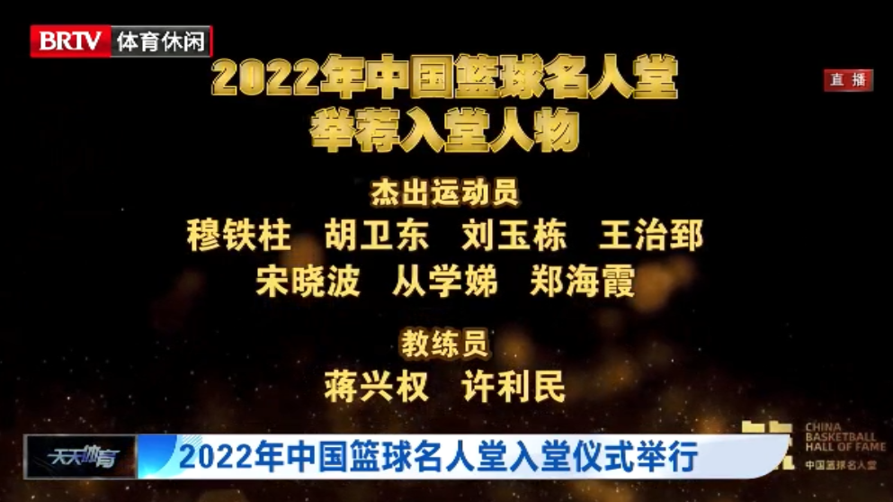 2022年中国篮球名人堂入堂仪式举行