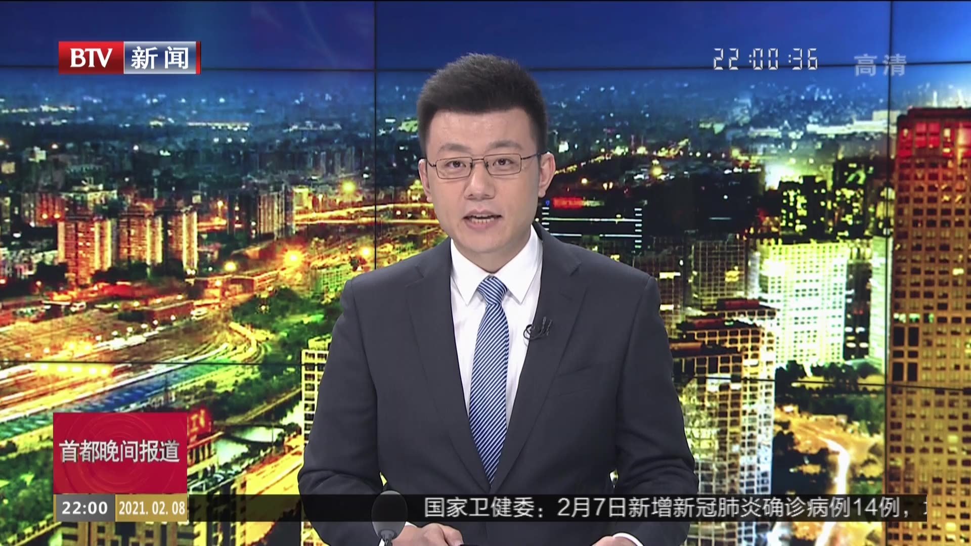 《首都晚间报道》20210208