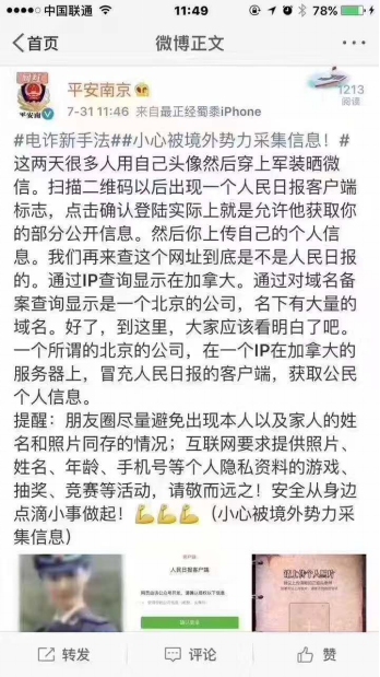 “晒军装”是诈骗链接？  人民日报怒怼南京公安