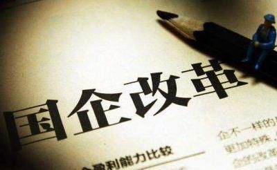 工资改革最新消息:2018国企工资改革分类确定