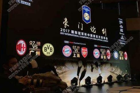 2017国际冠军杯中国赛直播地址及赛程表!