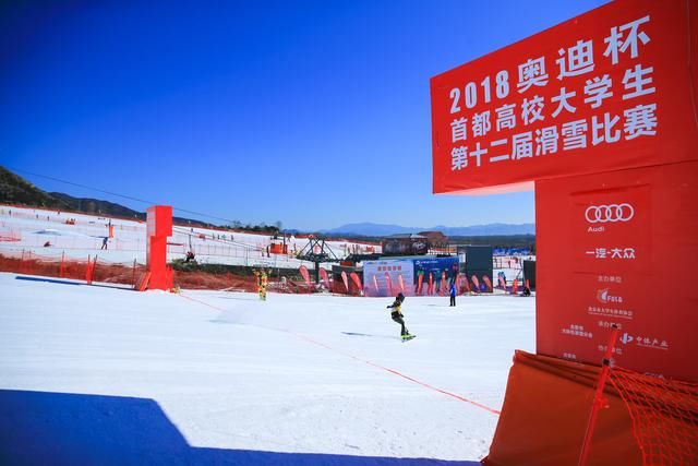 018奥迪杯 首都高校大学生第十二届滑雪比赛顺