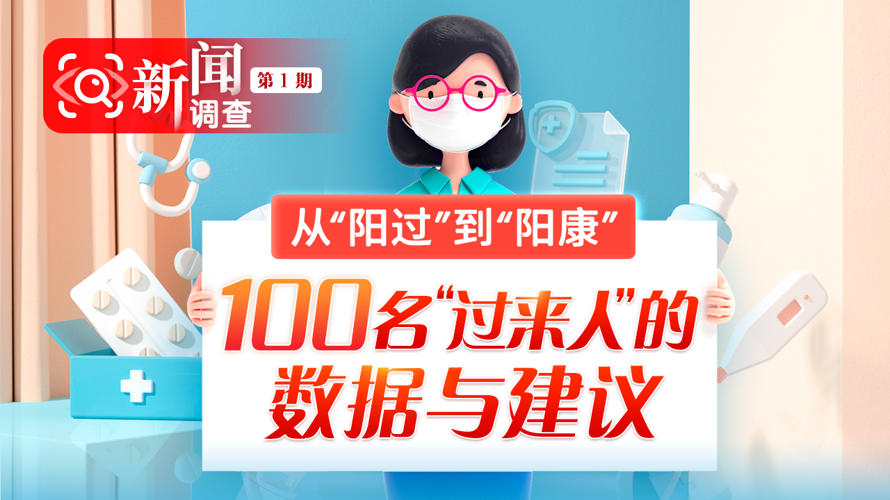 新闻调查｜从“阳过”到“阳康”——100名“过来人”的数据与建议