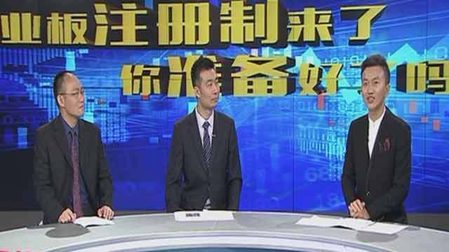 《天下财经》20200829创业板注册制之后迎来哪些新机遇？