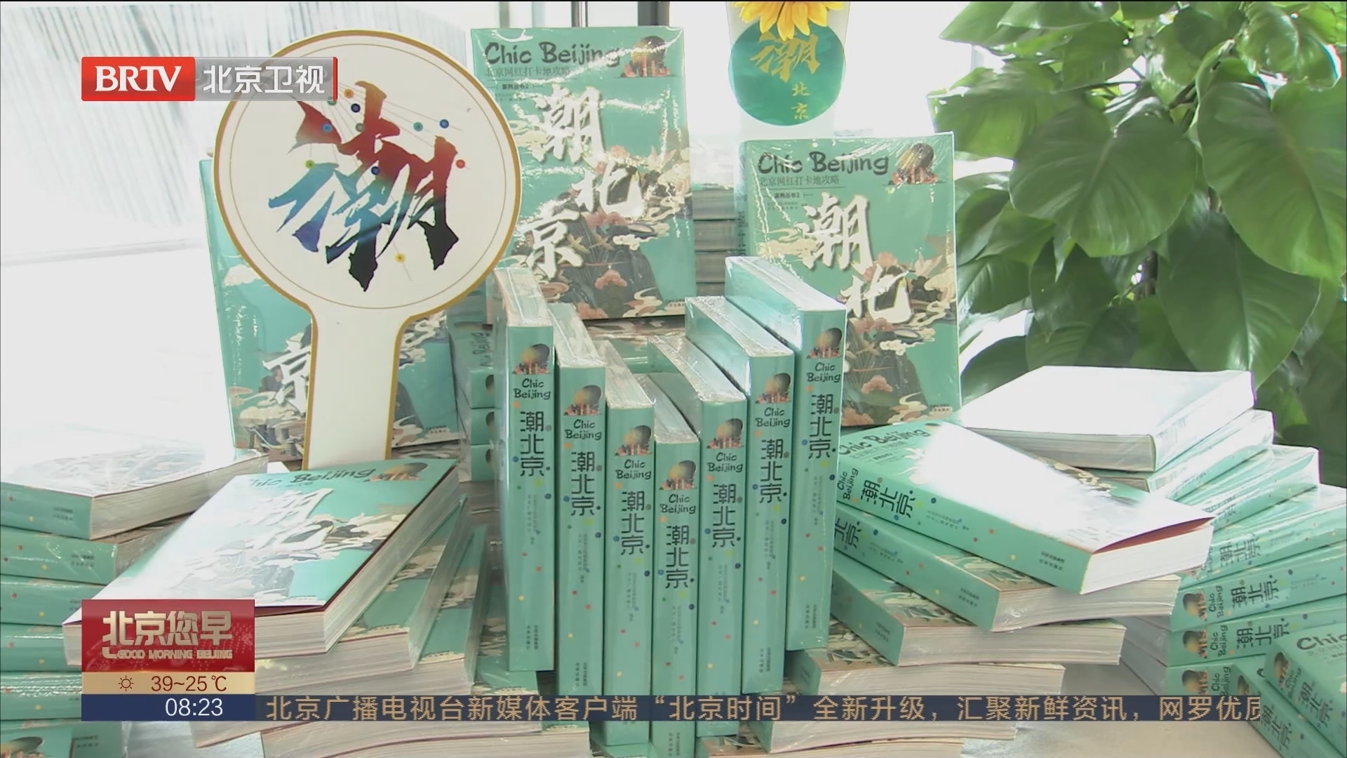 北京国际图书节：《潮北京》将推出多语种版本 海外“圈粉”