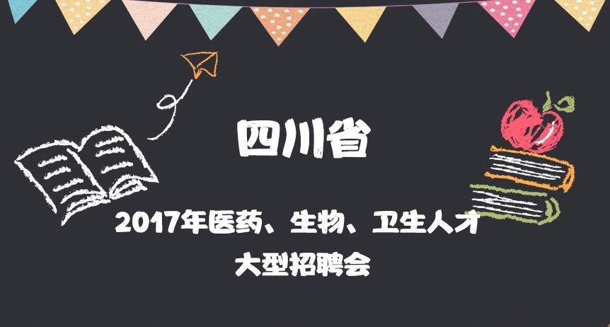 12月16日,四川省冬季醫藥,生物,衛生人才大型招聘會!