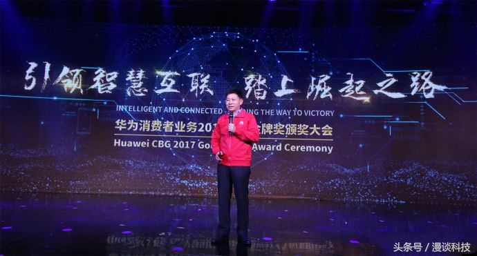 华为消费者业务2017年度金牌奖颁奖大会召开
