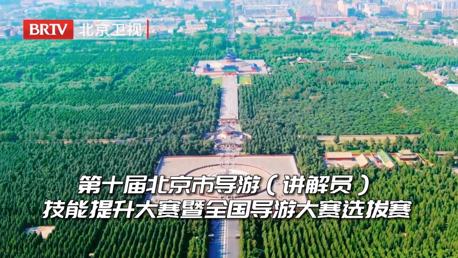 第十届北京市导游（讲解员)技能提升大赛暨全国导游大赛选拔赛