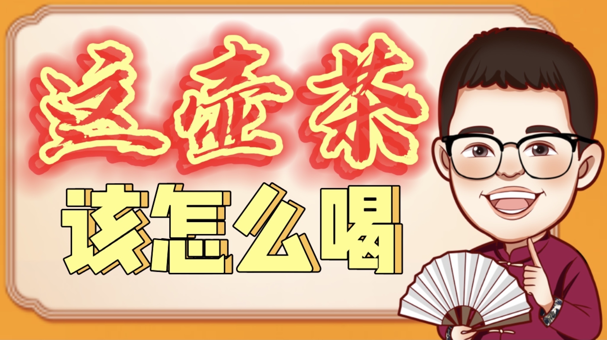 《大通说北京》之这壶茶该怎么喝