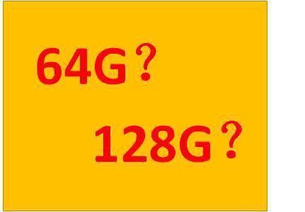 买手机64G够用吗?128G必要吗?你们认为呢?
