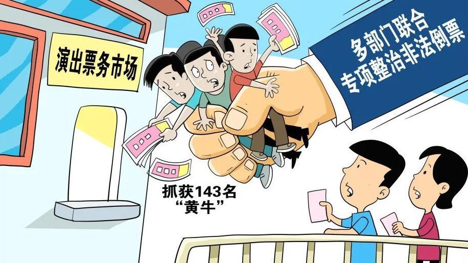 取消转赠票、巡查票务平台…票务市场重拳整治能否按倒疯狂的“黄牛”
