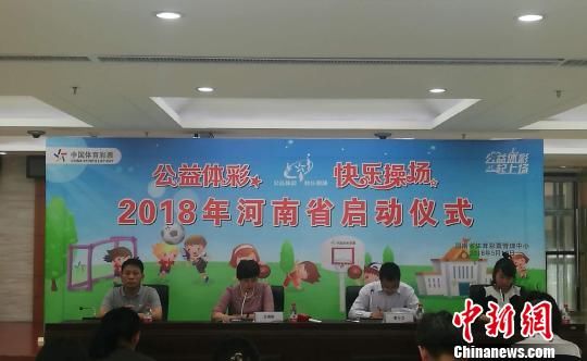 河南体彩五年向百余乡村学校送操场四万师生