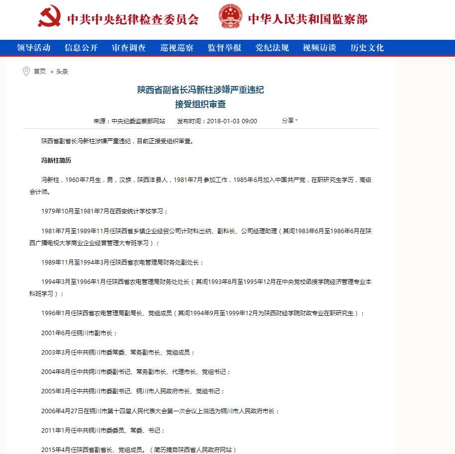 2018年首虎:陕西省副省长冯新柱落马