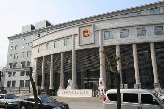 北京市西城人民法院(资料图)