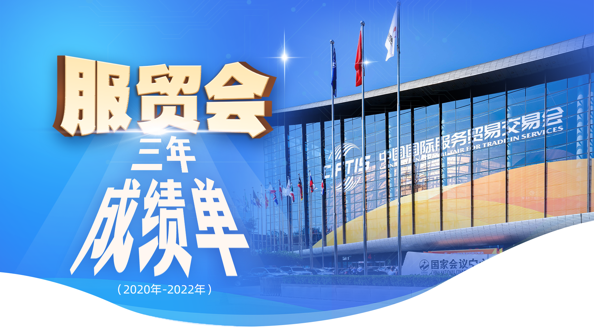 一图读懂服贸会三年成绩单！这组数据，来之不易！